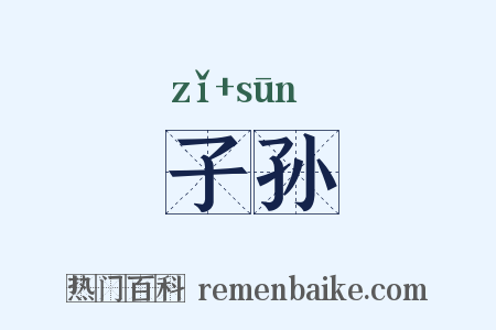 子孙是什么意思的图片